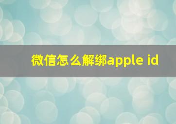 微信怎么解绑apple id